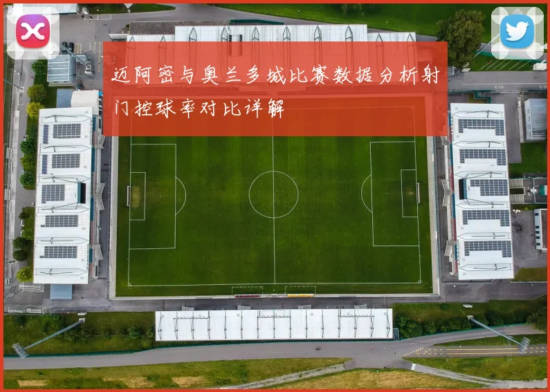 迈阿密与奥兰多城比赛数据分析射门控球率对比详解