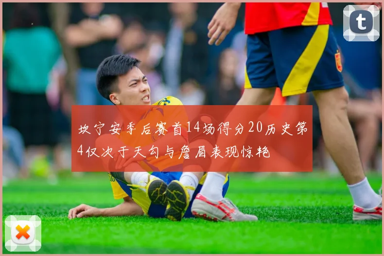 坎宁安季后赛首14场得分20历史第4仅次于天勾与詹眉表现惊艳