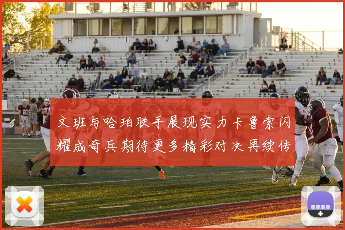 文班与哈珀联手展现实力卡鲁索闪耀成奇兵期待更多精彩对决再续传奇